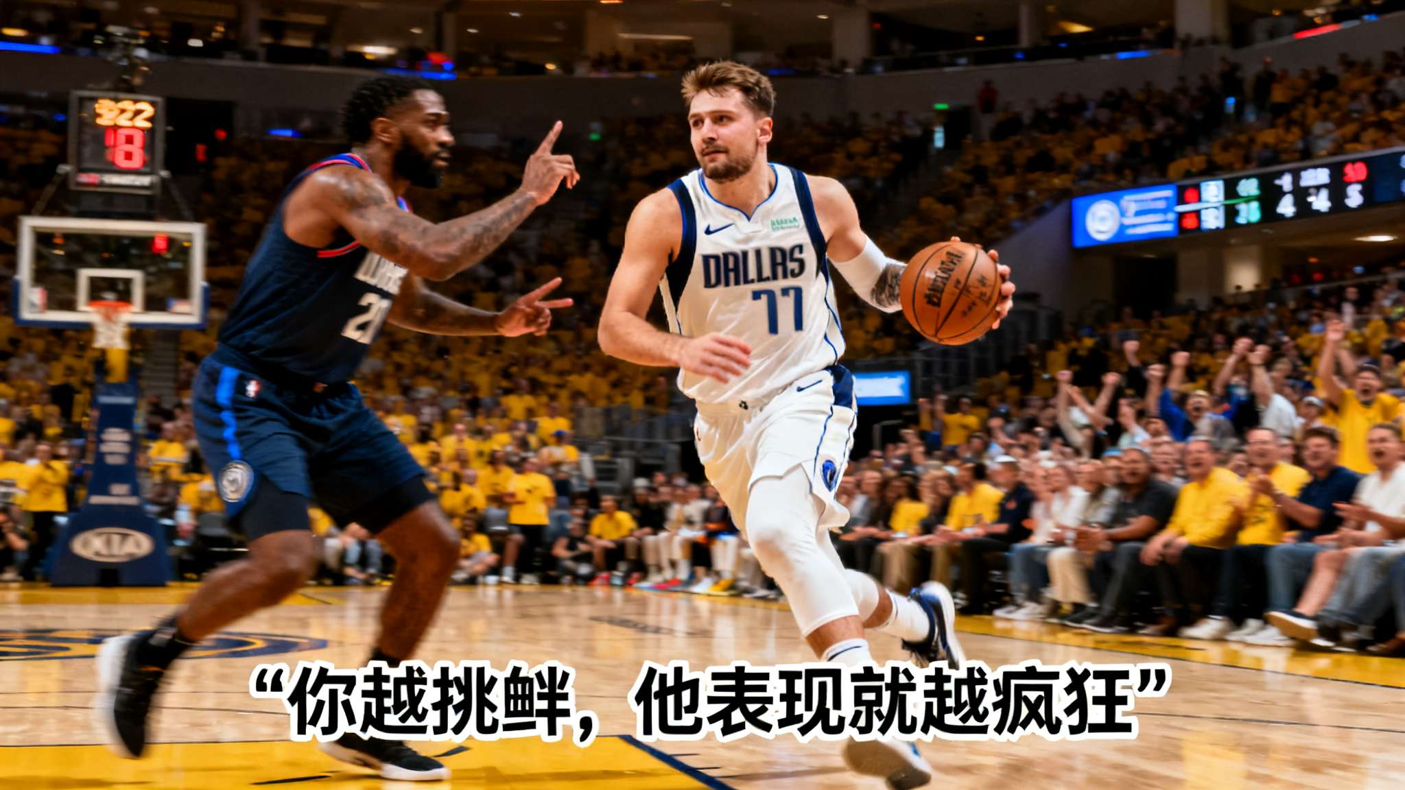 沃西:对位东契奇最糟糕的做法就是说垃圾话,他会立刻回击 有一个经典瞬间来自2022年独行侠与快船系列赛。当帕特里克贝弗利频繁针对卢卡进行