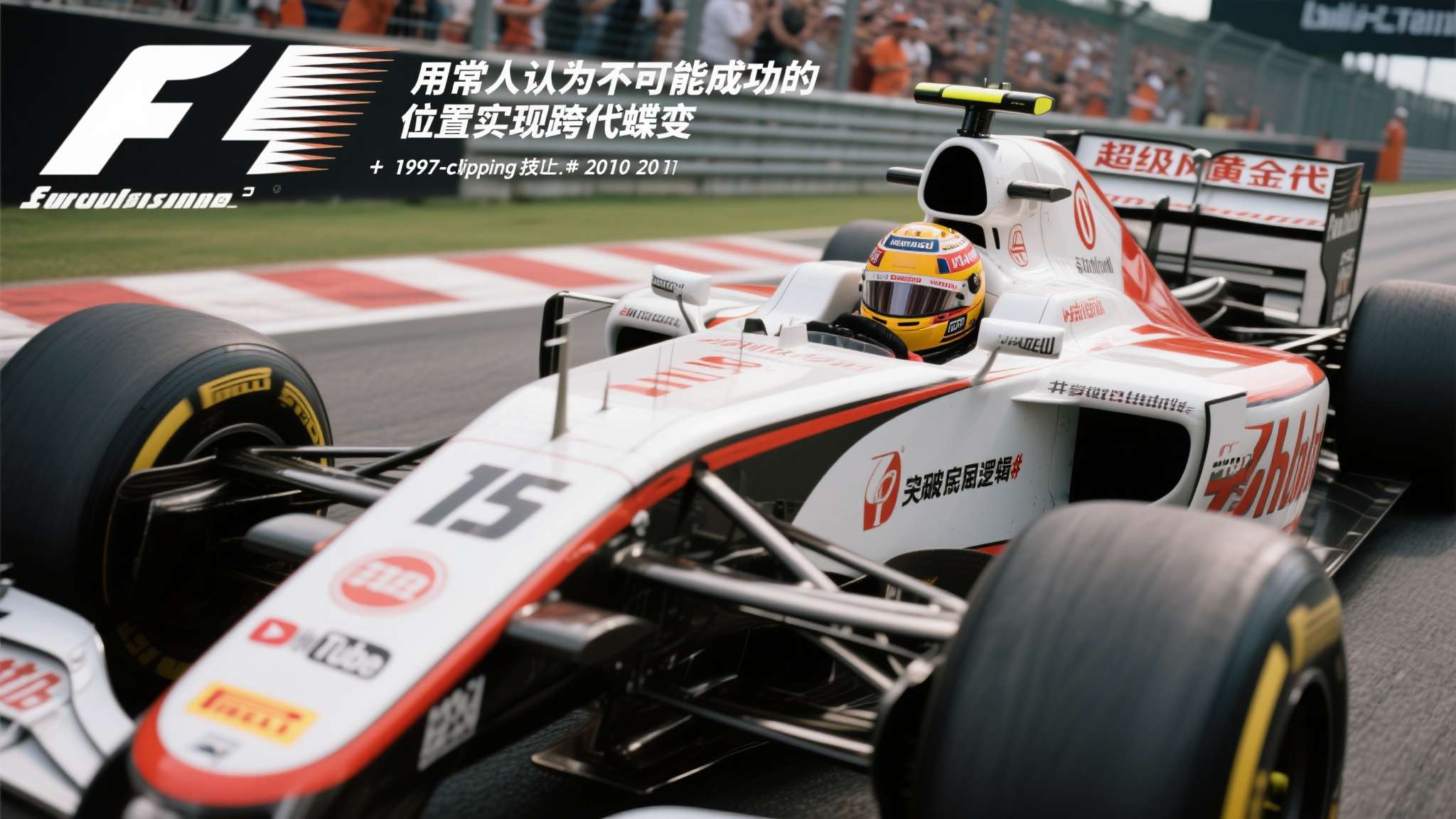 2005年阿隆索130R外线超勇超越舒马赫 Super Clipping 这一惊世骇俗举动,不单改变当天积分趋势,更刷新F1粉丝们对于竞技美学上的理解。“